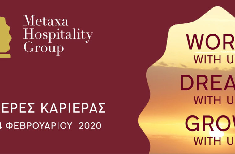 Εργαστείτε μαζί μας, Ονειρευτείτε μαζί μας, Εξελιχθείτε μαζί μας«Ημέρες Καριέρας» από το Metaxa Hospitality Group